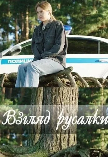 Взгляд русалки (2024)